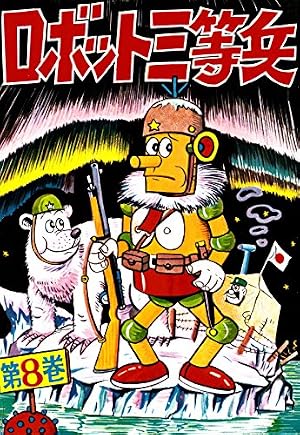 Amazon.co.jp: ロボット三等兵 （8） eBook : 前谷惟光: Kindleストア